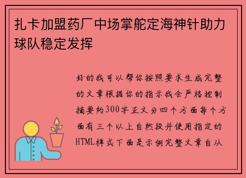 扎卡加盟药厂中场掌舵定海神针助力球队稳定发挥