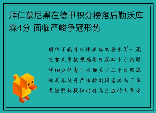 拜仁慕尼黑在德甲积分榜落后勒沃库森4分 面临严峻争冠形势