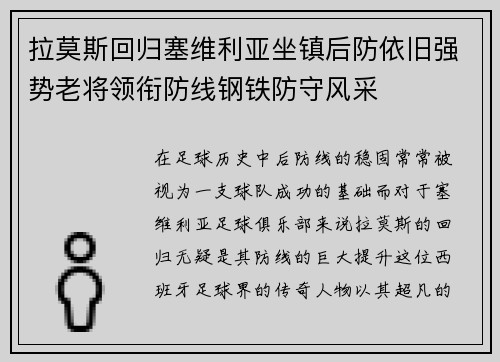 拉莫斯回归塞维利亚坐镇后防依旧强势老将领衔防线钢铁防守风采