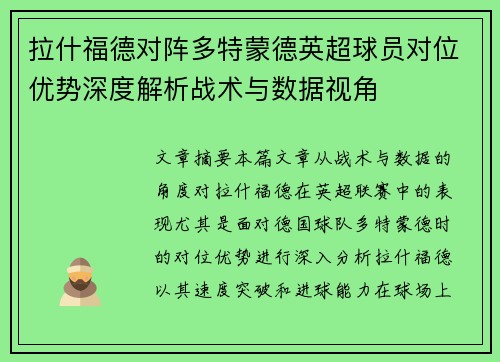 拉什福德对阵多特蒙德英超球员对位优势深度解析战术与数据视角