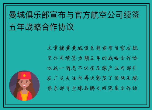 曼城俱乐部宣布与官方航空公司续签五年战略合作协议