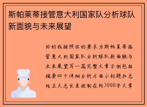 斯帕莱蒂接管意大利国家队分析球队新面貌与未来展望