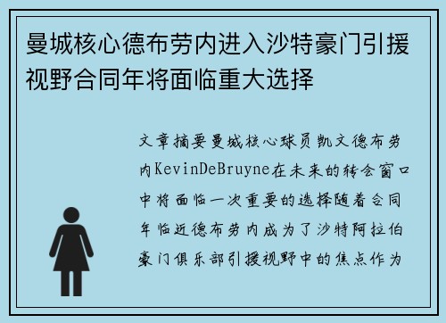 曼城核心德布劳内进入沙特豪门引援视野合同年将面临重大选择