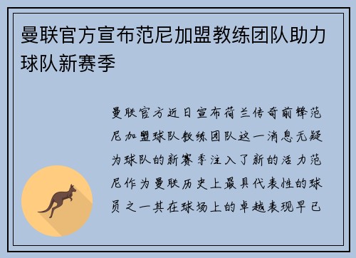 曼联官方宣布范尼加盟教练团队助力球队新赛季