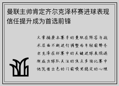 曼联主帅肯定齐尔克泽杯赛进球表现信任提升成为首选前锋
