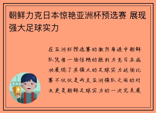朝鲜力克日本惊艳亚洲杯预选赛 展现强大足球实力 朝鲜力克日本惊艳亚洲杯预选赛 展现强大足球实力