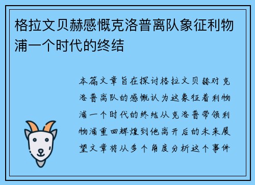 格拉文贝赫感慨克洛普离队象征利物浦一个时代的终结