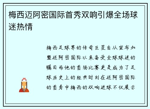 梅西迈阿密国际首秀双响引爆全场球迷热情