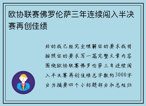 欧协联赛佛罗伦萨三年连续闯入半决赛再创佳绩