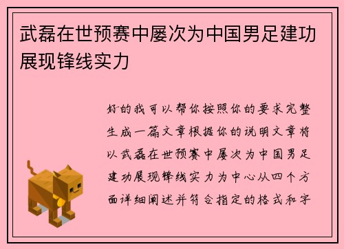 武磊在世预赛中屡次为中国男足建功展现锋线实力