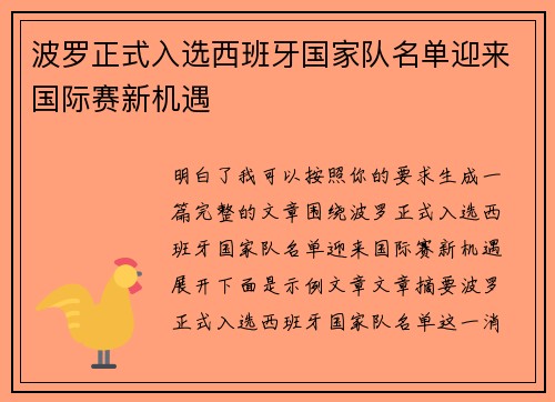 波罗正式入选西班牙国家队名单迎来国际赛新机遇