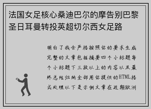 法国女足核心桑迪巴尔的摩告别巴黎圣日耳曼转投英超切尔西女足路