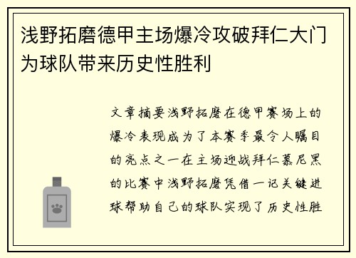 浅野拓磨德甲主场爆冷攻破拜仁大门为球队带来历史性胜利