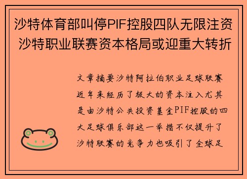 沙特体育部叫停PIF控股四队无限注资 沙特职业联赛资本格局或迎重大转折