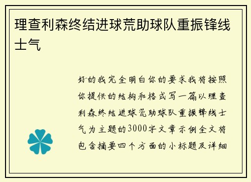 理查利森终结进球荒助球队重振锋线士气