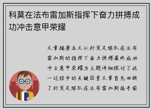 科莫在法布雷加斯指挥下奋力拼搏成功冲击意甲荣耀