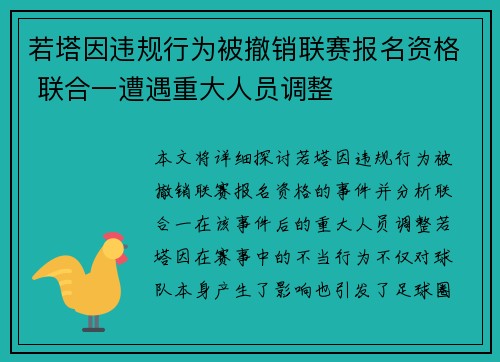 若塔因违规行为被撤销联赛报名资格 联合一遭遇重大人员调整 若塔因违规行为被撤销联赛报名资格 联合一遭遇重大人员调整