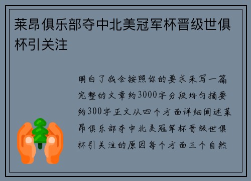 莱昂俱乐部夺中北美冠军杯晋级世俱杯引关注 莱昂俱乐部夺中北美冠军杯晋级世俱杯引关注