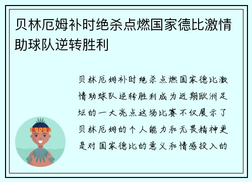贝林厄姆补时绝杀点燃国家德比激情助球队逆转胜利 贝林厄姆补时绝杀点燃国家德比激情助球队逆转胜利