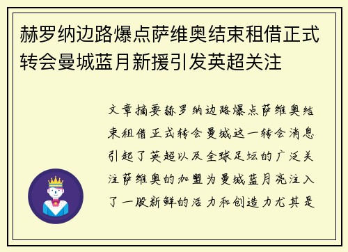 赫罗纳边路爆点萨维奥结束租借正式转会曼城蓝月新援引发英超关注 赫罗纳边路爆点萨维奥结束租借正式转会曼城蓝月新援引发英超关注
