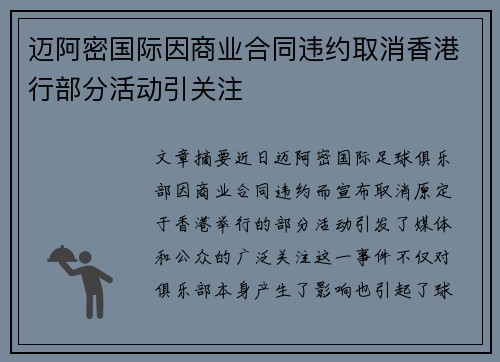 迈阿密国际因商业合同违约取消香港行部分活动引关注