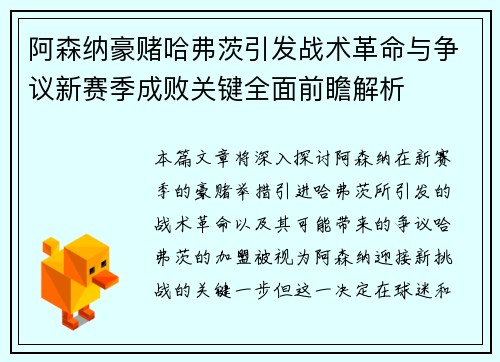 阿森纳豪赌哈弗茨引发战术革命与争议新赛季成败关键全面前瞻解析