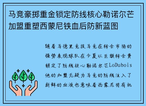 马竞豪掷重金锁定防线核心勒诺尔芒加盟重塑西蒙尼铁血后防新蓝图