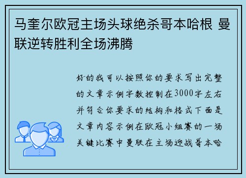 马奎尔欧冠主场头球绝杀哥本哈根 曼联逆转胜利全场沸腾 马奎尔欧冠主场头球绝杀哥本哈根 曼联逆转胜利全场沸腾