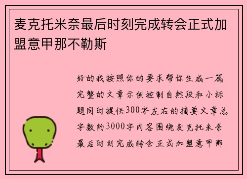 麦克托米奈最后时刻完成转会正式加盟意甲那不勒斯 麦克托米奈最后时刻完成转会正式加盟意甲那不勒斯